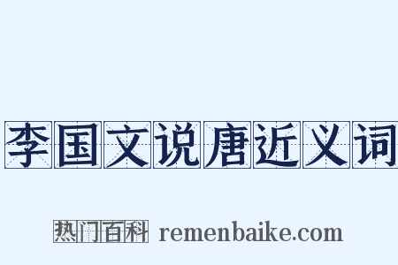 李国文说唐近义词是什么意思的图片
